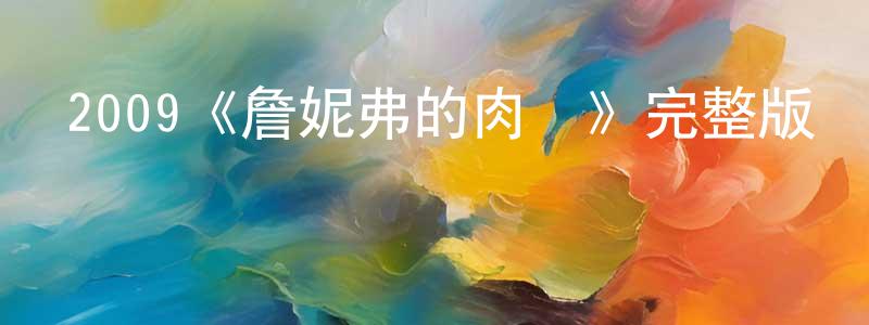 阿鹿的個人影視圈,2009《詹妮弗的肉體》完整版電影/在線觀看/百度云-美劇天堂